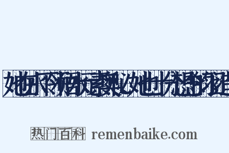 她在水下领悟水元素奥秘、她也十分想念的羽造句是什么意思的图片